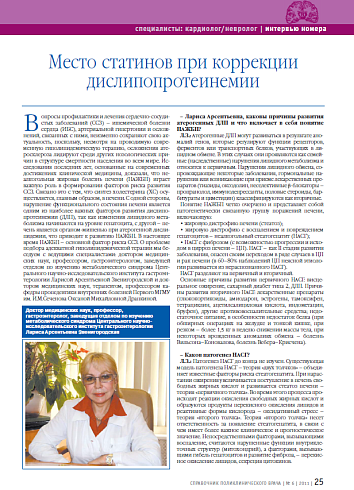 Место статинов при коррекции дислипопротеинемии