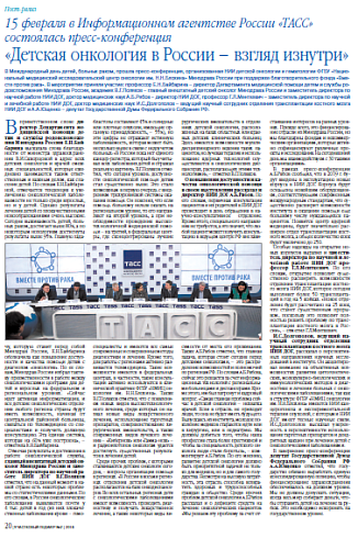 15 февраля в Информационном агентстве России «ТАСС» состоялась пресс-конференция «Детская онкология в России – взгляд изнутри»