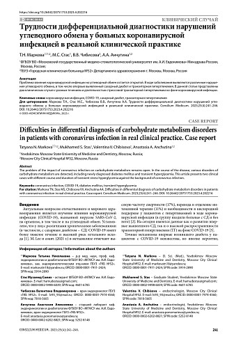 Трудности дифференциальной диагностики нарушений углеводного обмена у больных коронавирусной инфекцией в реальной клинической практике