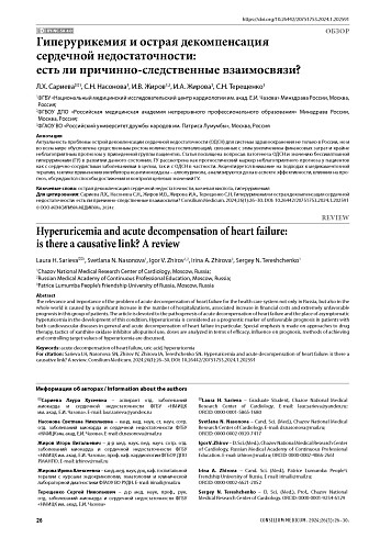 Гиперурикемия и острая декомпенсация сердечной недостаточности: есть ли причинно-следственные взаимосвязи?