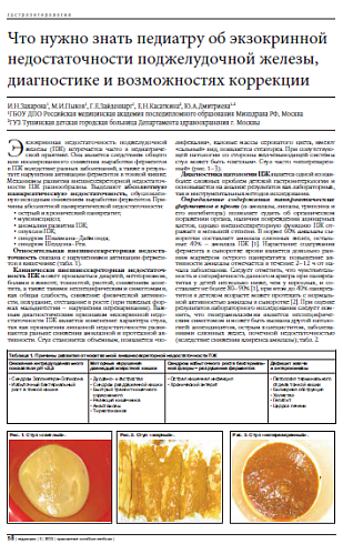 Что нужно знать педиатру об экзокринной недостаточности поджелудочной железы, диагностике и возможностях коррекции