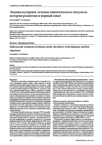 Эндоваскулярное лечение ишемического инсульта: история развития и первый опыт