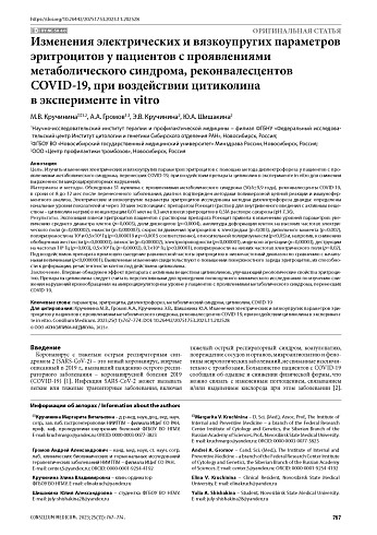 Изменения электрических и вязкоупругих параметров эритроцитов у пациентов с проявлениями метаболического синдрома, реконвалесцентов COVID-19, при воздействии цитиколина в эксперименте in vitro