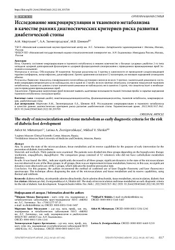 Исследование микроциркуляции и тканевого метаболизма в качестве ранних диагностических критериев риска развития диабетической стопы