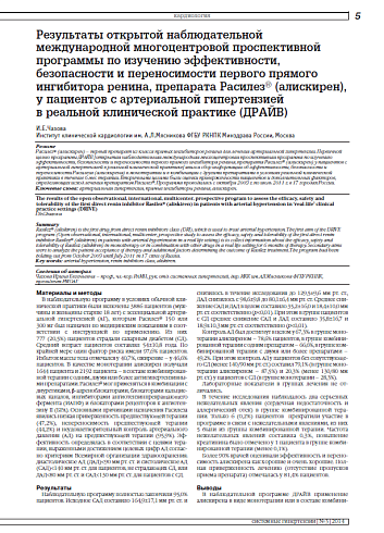 Результаты открытой наблюдательной международной многоцентровой проспективной программы по изучению эффективности, безопасности и переносимости первого прямого ингибитора ренина, препарата Расилез® (алискирен), у пациентов с артериальной гипертензией