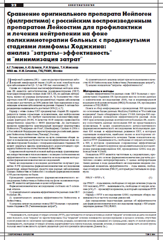 Сравнение оригинального препарата Нейпоген (филграстима) с российским воспроизведенным препаратом Лейкостим для профилактики  и лечения нейтропении на фоне  полихимиотерапии больных с продвинутыми стадиями лимфомы Ходжкина:  анализ "затраты–эффективность"