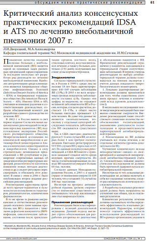 Критический анализ консенсусных практических рекомендаций IDSA и ATS по лечению внебольничной пневмонии 2007 г.
