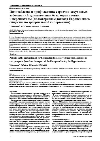 Политаблетка в профилактике сердечно-сосудистых заболеваний: доказательная база, ограничения  и перспективы (по материалам доклада Европейского общества по артериальной гипертензии)