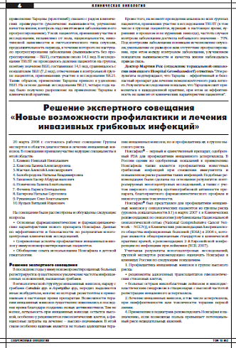 Решение экспертного совещания «Новые возможности профилактики и лечения инвазивных грибковых инфекций»