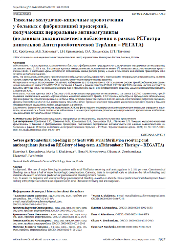 Тяжелые желудочно-кишечные кровотечения у больных с фибрилляцией предсердий, получающих пероральные антикоагулянты (по данным двадцатилетнего наблюдения в рамках Регистра длительной антитромботической терапии – РЕГАТА)