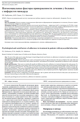 Психосоциальные факторы приверженности лечению у больных с инфарктом миокарда
