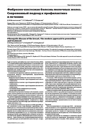 Фиброзно-кистозная болезнь молочных желез. Современный подход к профилактике  и лечению