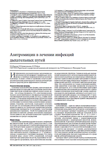 Азитромицин в лечении инфекций дыхательных путей