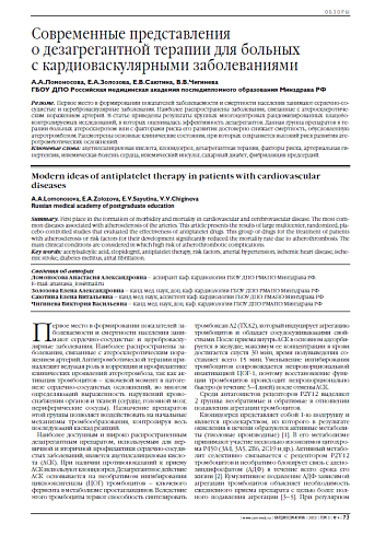 Современные представления о дезагрегантной терапии для больных с кардиоваскулярными заболеваниями