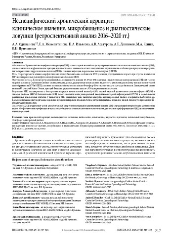 Неспецифический хронический цервицит: клиническое значение, микробиоценоз и диагностические ловушки (ретроспективный анализ 2016–2020 гг.)