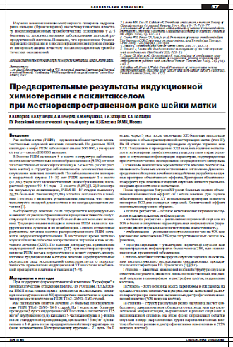 Предварительные результаты индукционной  химиотерапии с паклитакселом  при местнораспространенном раке шейки матки