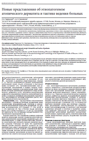 Новые представления об этиопатогенезе атопического дерматита и тактике ведения больных