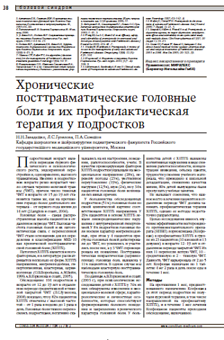 Хронические посттравматические головные боли и их профилактическаятерапия у подростков