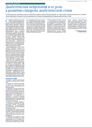 Диабетическая нейропатия и ее роль  в развитии синдрома диабетической стопы