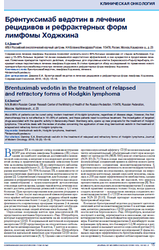 Брентуксимаб ведотин в лечении рецидивов и рефрактерных форм лимфомы Ходжкина