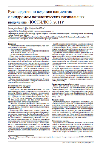 Руководство по ведению пациенток с синдромом патологических вагинальных выделений (ЮСТИ/ВОЗ, 2011)*
