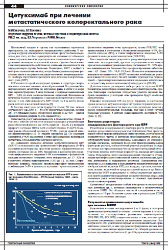 Цетуксимаб при лечении метастатического колоректального рака