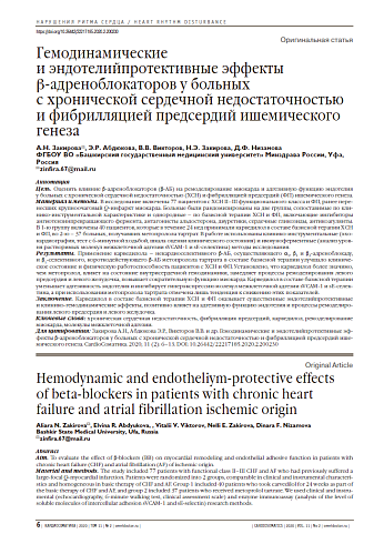 Гемодинамические  и эндотелийпротективные эффекты  b-адреноблокаторов у больных  c хронической сердечной недостаточностью и фибрилляцией предсердий ишемического генеза