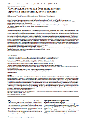 Хроническая головная боль напряжения:  стратегия диагностики, поиск терапии