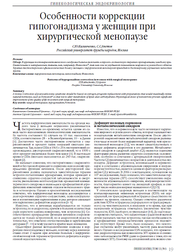 Особенности коррекции гипогонадизма у женщин при хирургической менопаузе
