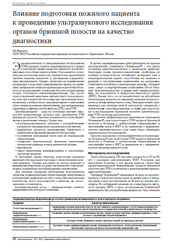 Влияние подготовки пожилого пациента  к проведению ультразвукового исследования органов брюшной полости на качество диагностики