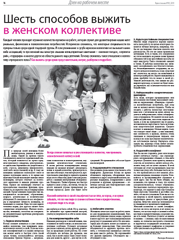 Шесть способов выжить  в женском коллективе