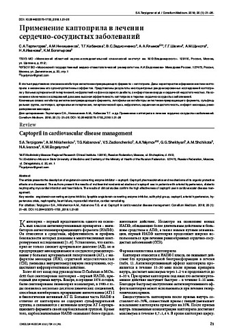 Применение каптоприла в лечении  сердечно-сосудистых заболеваний