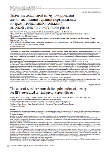 Значение локальной иммунокоррекции  для оптимизации терапии цервикальных интраэпителиальных неоплазий  высокой степени онкогенного риска