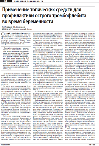 Применение топических средств для  профилактики острого тромбофлебита во время беременности