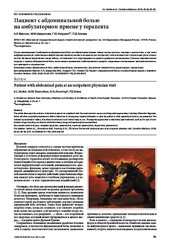 Пациент с абдоминальной болью  на амбулаторном приеме у терапевта