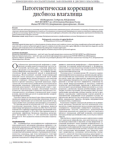 Патогенетическая коррекция дисбиоза влагалища