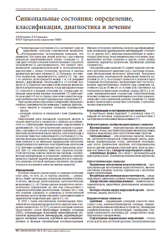 Синкопальные состояния: определение, классификация, диагностика и лечение