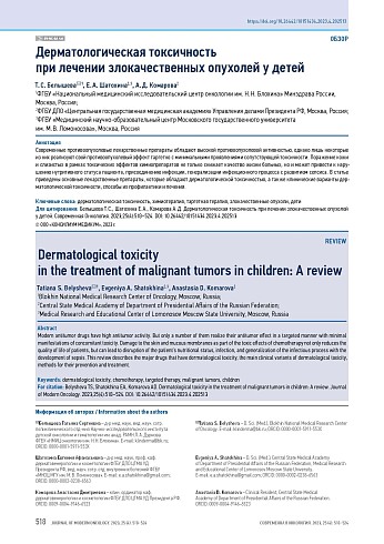 Дерматологическая токсичность при лечении злокачественных опухолей у детей
