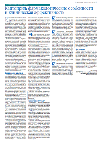 Каптоприл: фармакологические особенности  и клиническая эффективность