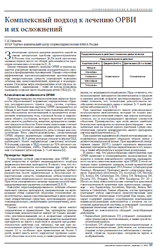 Комплексный подход к лечению ОРВИ  и их осложнений