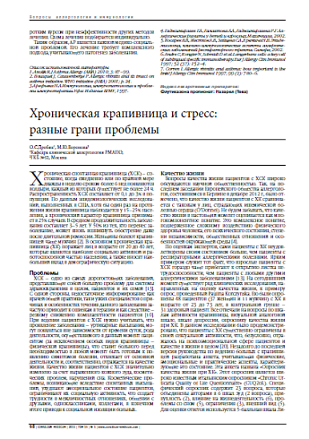 Хроническая крапивница и стресс:  разные грани проблемы