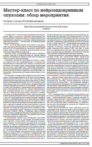 Мастер-класс по нейроэндокринным опухолям: обзор мероприятия