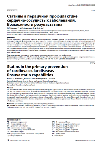Статины в первичной профилактике сердечно-сосудистых заболеваний. Возможности розувастатина