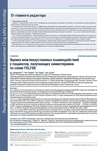 Оценка межлекарственных взаимодействий у пациентов, получающих химиотерапию по схеме FOLFOX