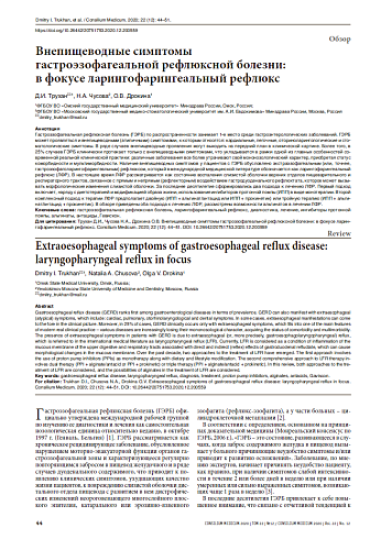 Внепищеводные симптомы  гастроэзофагеальной рефлюксной болезни:  в фокусе ларингофарингеальный рефлюкс 