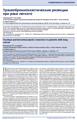 Трахеобронхопластические резекции при раке легкого