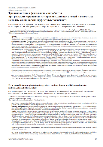 Трансплантация фекальной микробиоты  при реакции «трансплантат против хозяина» у детей и взрослых:  методы, клинические эффекты, безопасность 