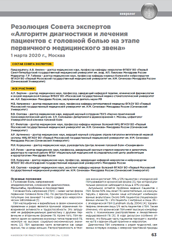 Резолюция Совета экспертов  «Алгоритм диагностики и лечения пациентов с головной болью на этапе первичного медицинского звена» 1 марта 2020 г., Москва