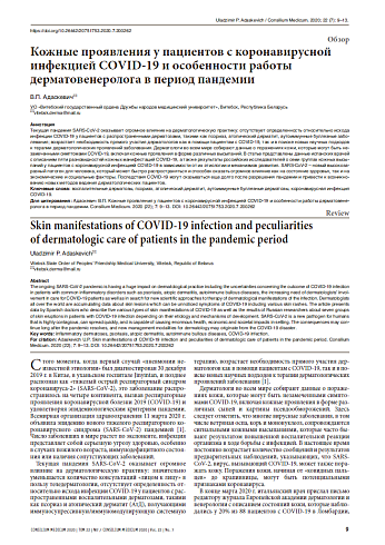 Кожные проявления у пациентов с коронавирусной инфекцией COVID-19 и особенности работы дерматовенеролога в период пандемии