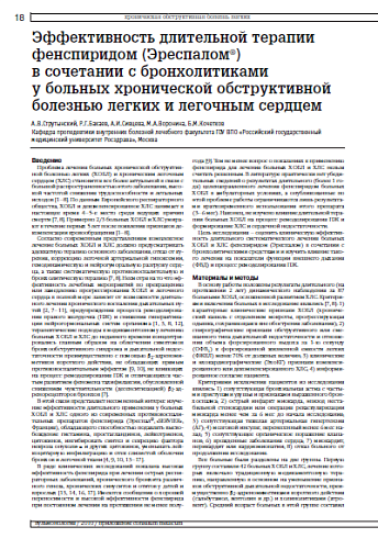 Эффективность длительной терапии фенспиридом (Эреспалом®) в сочетании с бронхолитиками у больных хронической обструктивной болезнью легких и легочным сердцем